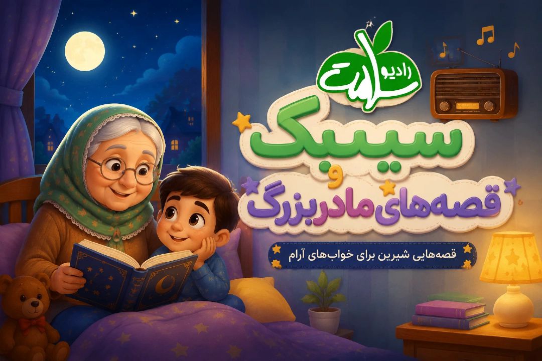 سیبك و قصه های مادر بزرگ