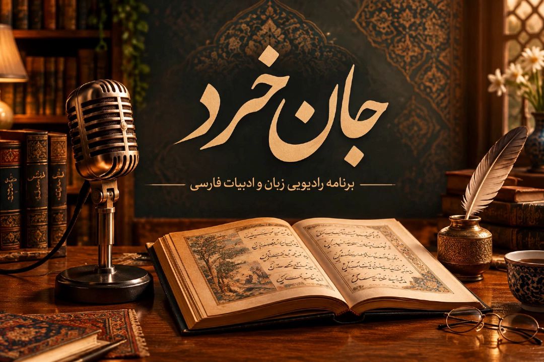جان خرد