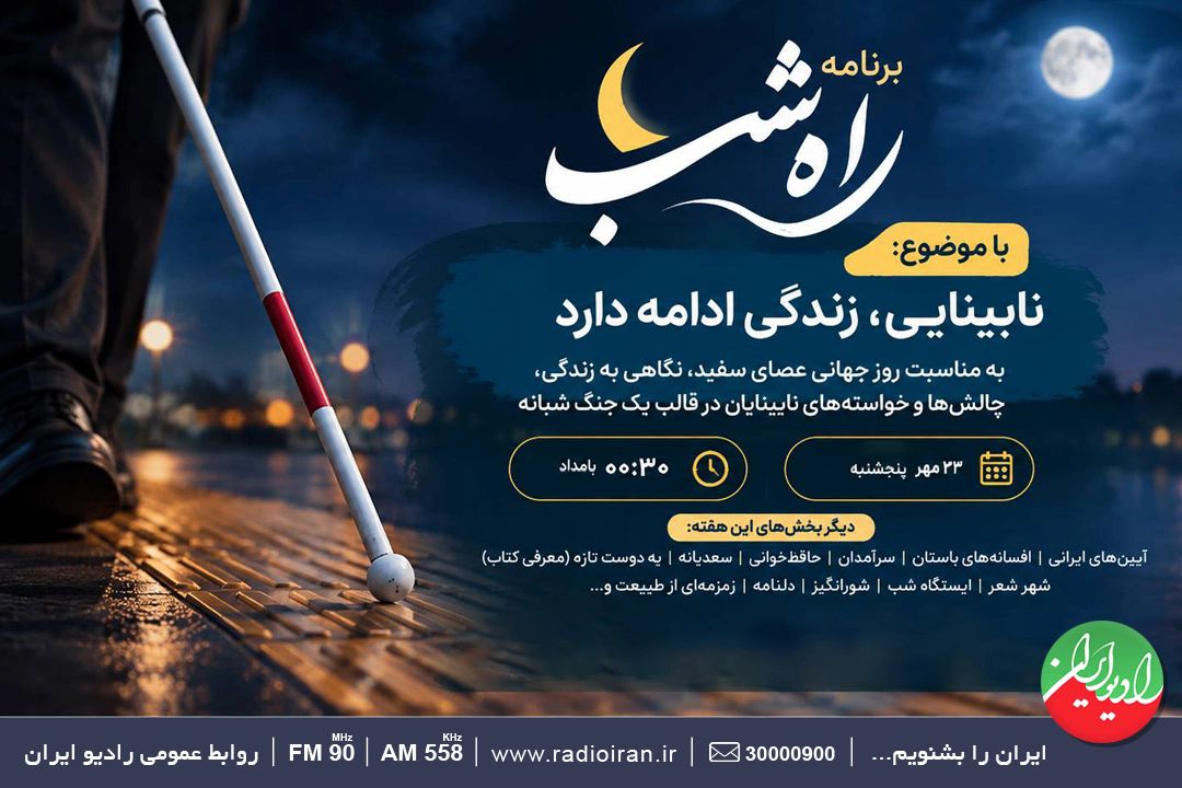 زندگی در روشنای امید؛ در «راه شب»