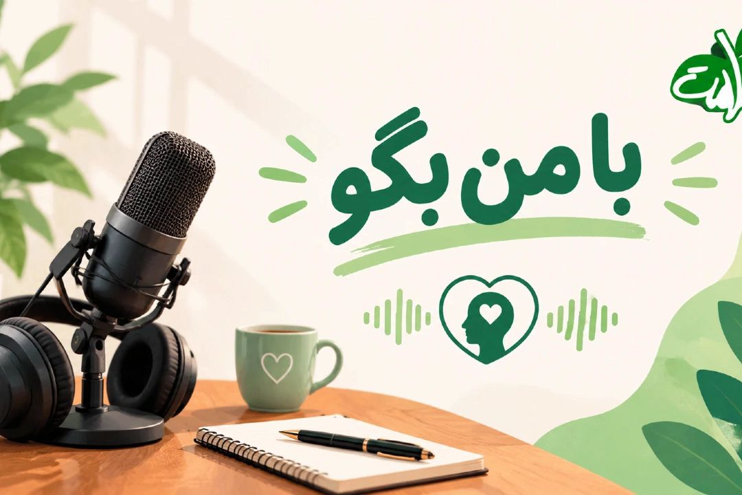 با من بگو