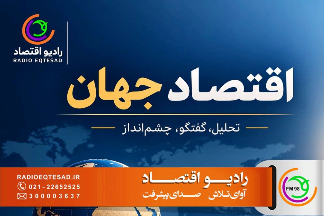  از نقش كریدورهای آسیای مركزی تا فشار هزینه‌های انرژی بر صنایع اروپا 