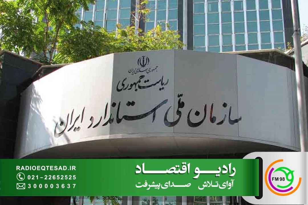  نسل جدید استاندارد در كشور؛ پوشش نظارتی كالاها و خدمات گسترش می‌یابد