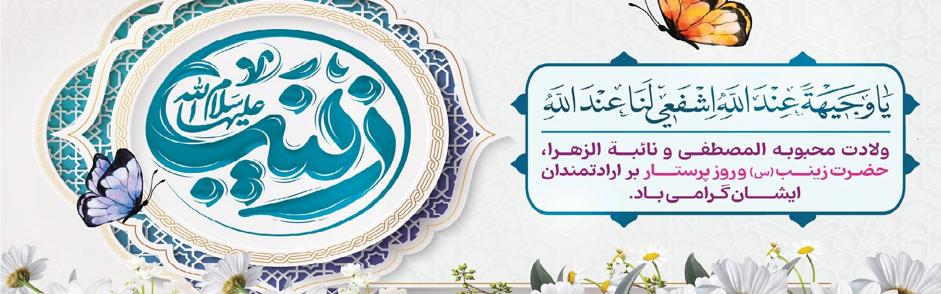 ولادت حضرت زینب ( س) و روز پرستار گرامی باد.