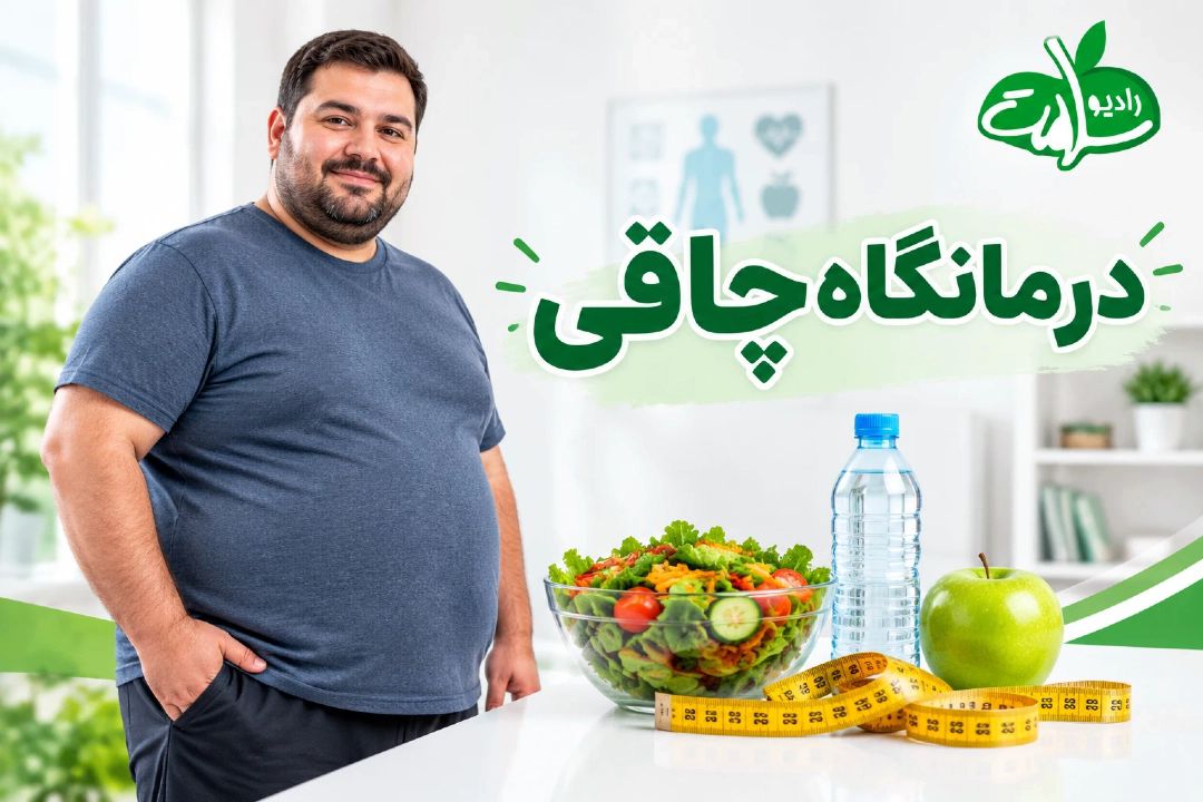 درمانگاه چاقی
