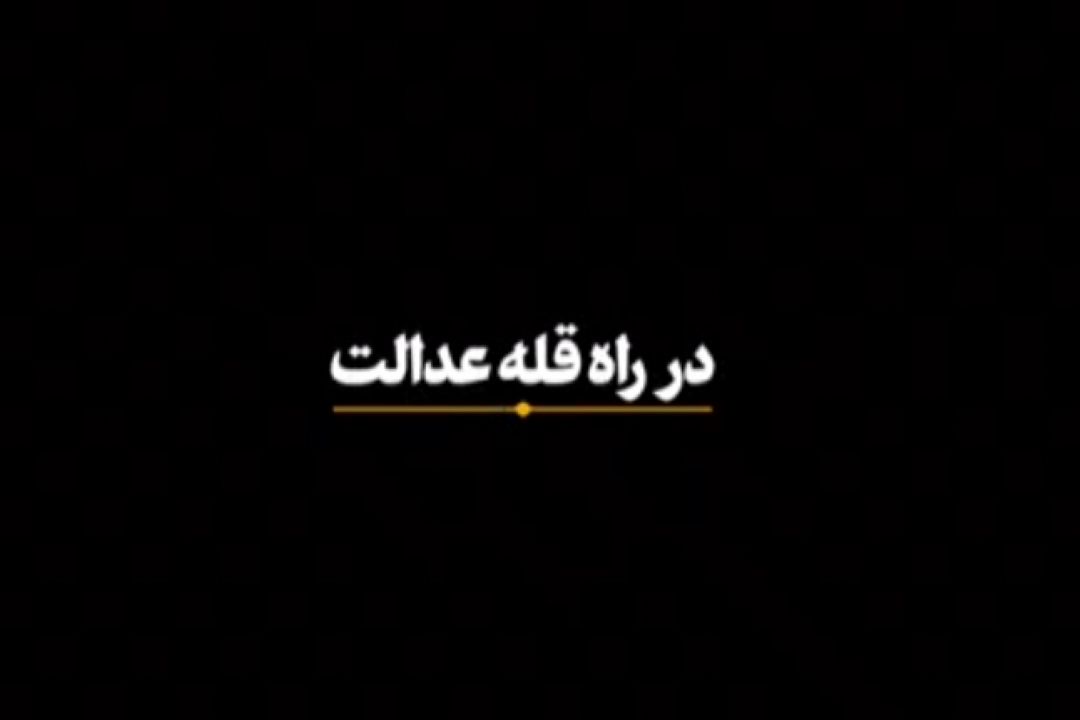 ماهنگ| در راه قله عدالت