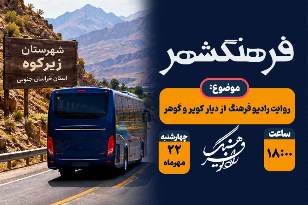 روایت رادیو فرهنگ  از دیار كویر و گوهر؛ «فرهنگشهر» ظرفیت‌های تاریخی و اقتصادی شهرستان زیركوه را بررسی می‌كند
