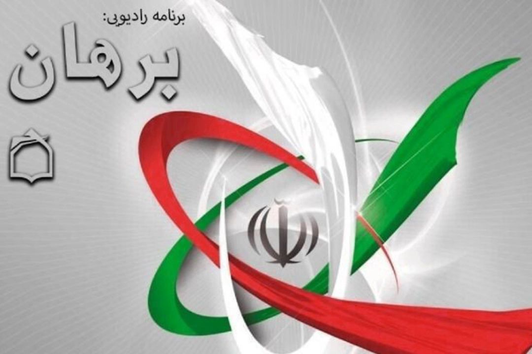 كارشناسان رادیو معارف بررسی كردند؛ تقابل ایران و آمریكا، سیاسی یا تمدنی؟
