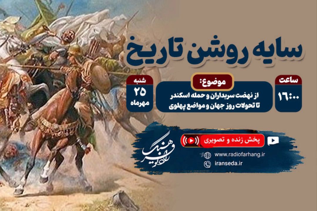 «سایه روشن تاریخ» در رادیو فرهنگ؛ از نهضت سربداران و حمله اسكندر تا تحولات روز جهان و مواضع پهلوی