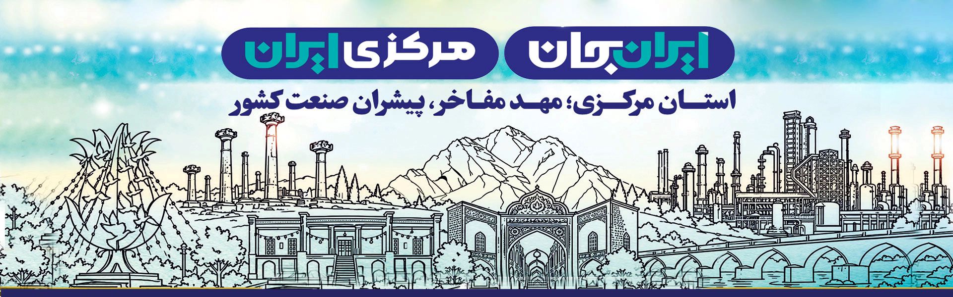ایران جان مركزی ایران