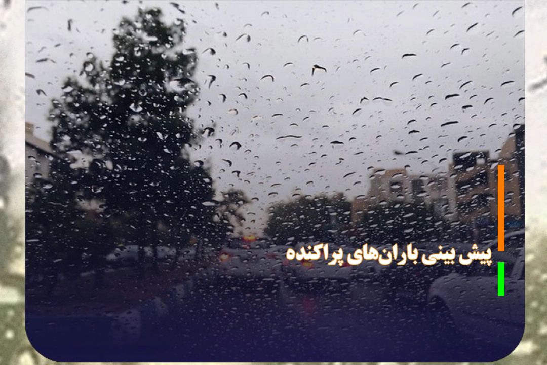 پیش‌بینی بارش‌های پراكنده در برخی مناطق كشور