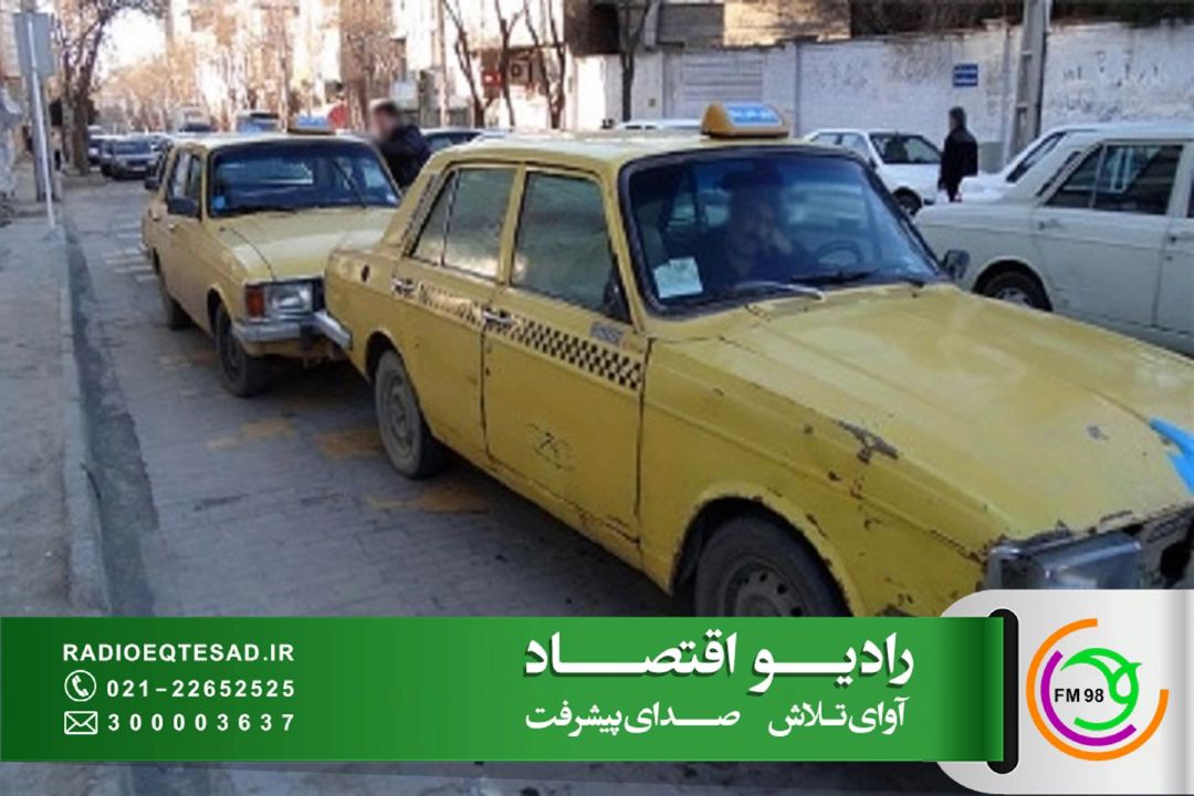  230 هزار تاكسی فرسوده در كشور؛ تسهیلات نوسازی با سود 4 درصد پرداخت می‌شود
