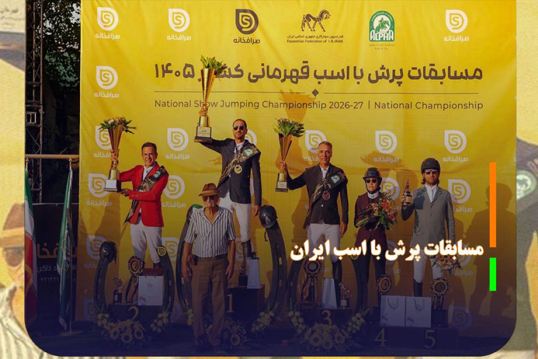مازیار جمشیدخانی، قهرمان مسابقات پرش با اسب ایران