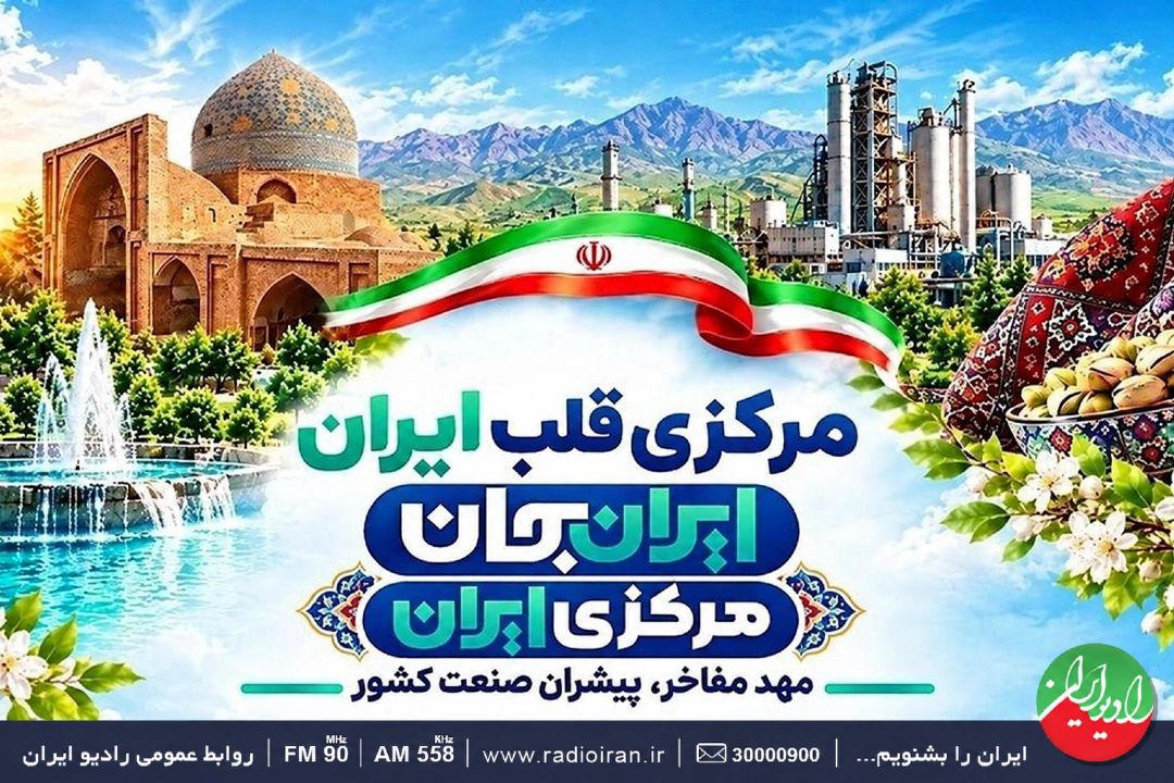  رادیو ایران به مناسبت هفته تربیت بدنی 