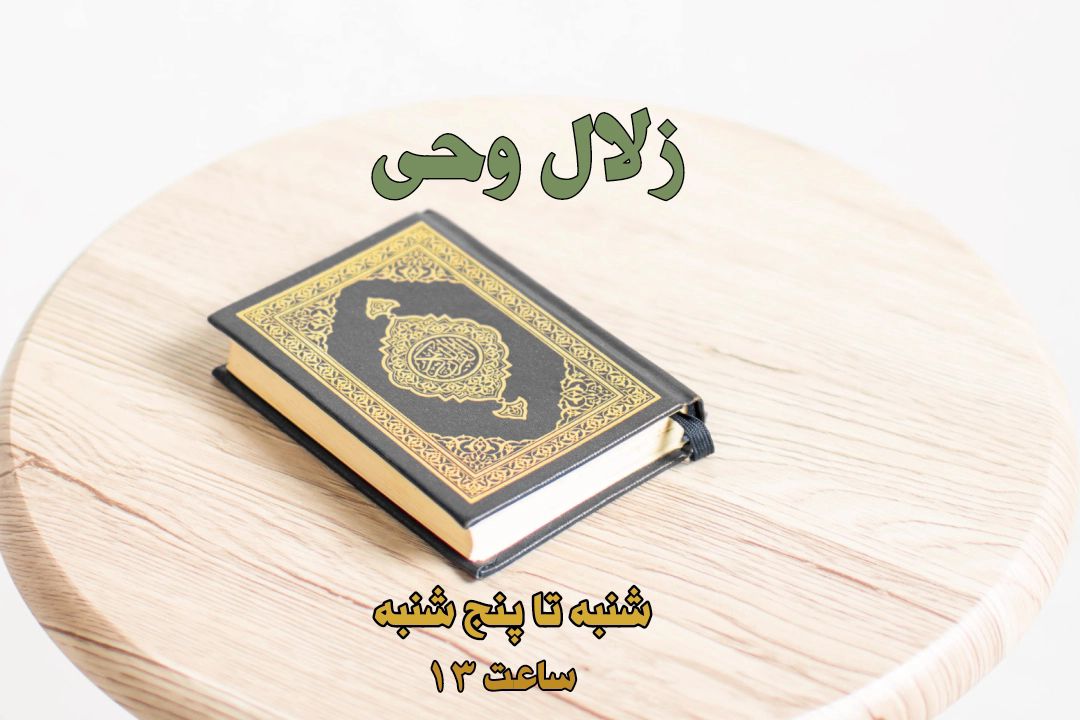 زلال وحی 