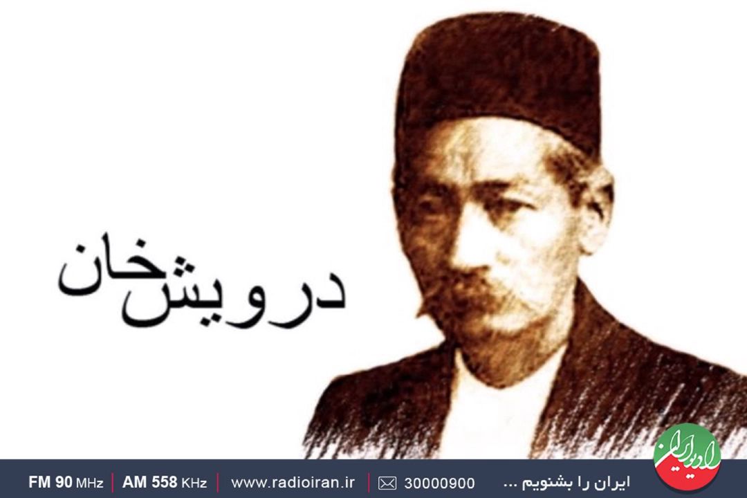 درویش‌خان عمركوتاه اما پرباری داشت