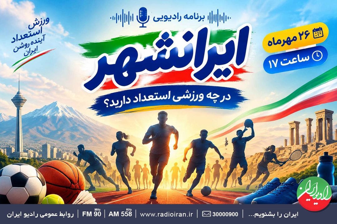  استعدادهای ورزشی مردم ایران 