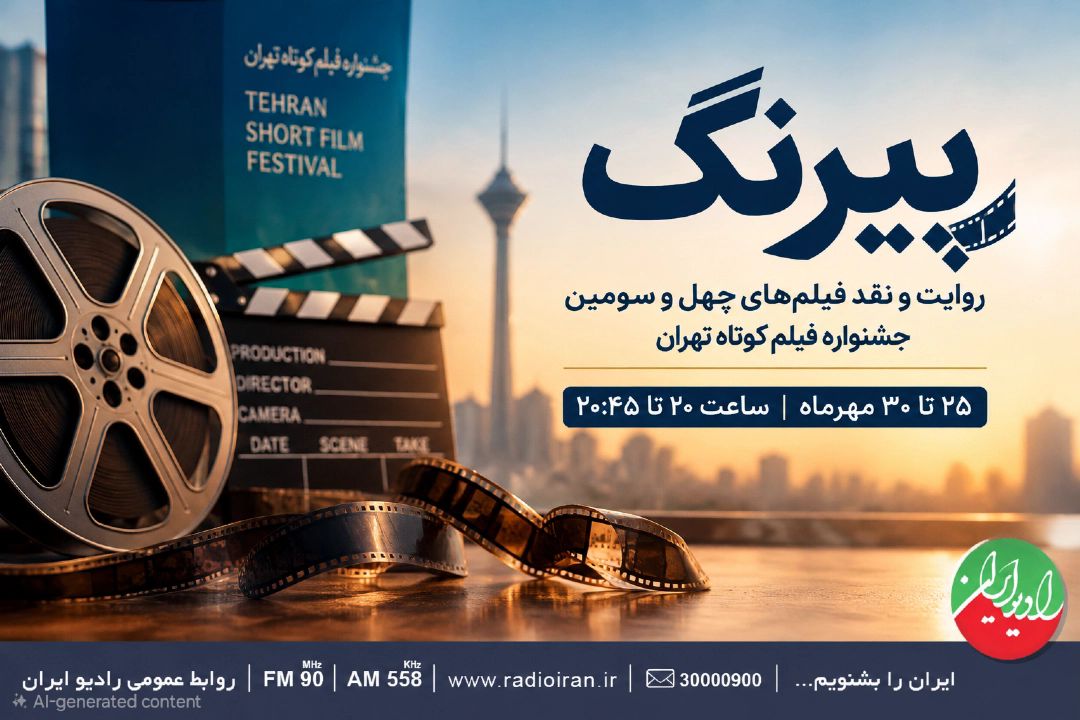 نقد فیلم‌های جشنواره فیلم كوتاه تهران