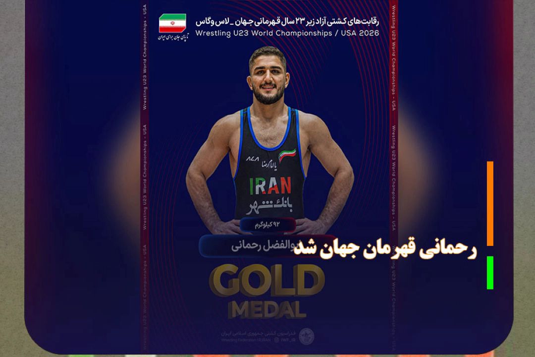 كشتی آزاد كمتر از 23 سال جهان، رحمانی قهرمان جهان شد