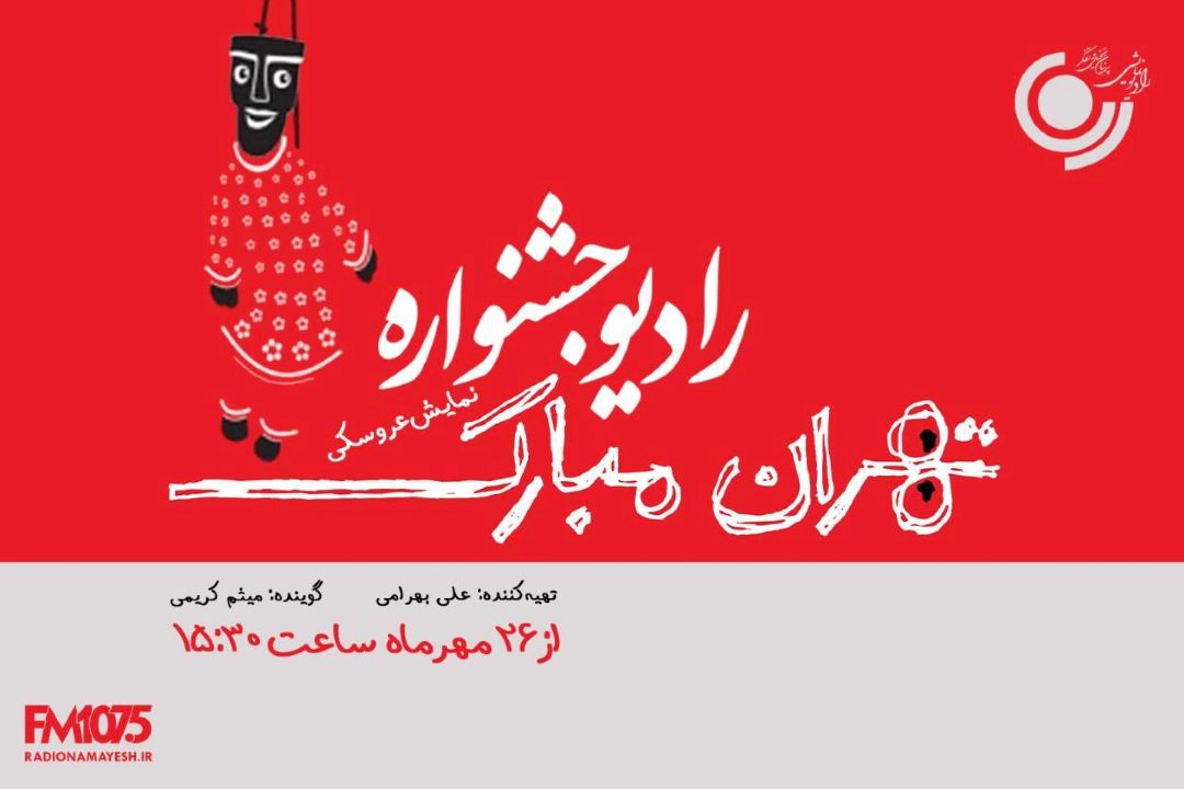مروری بر رویدادهای جشنواره بین‌المللی تئاتر عروسكی تهران مبارك