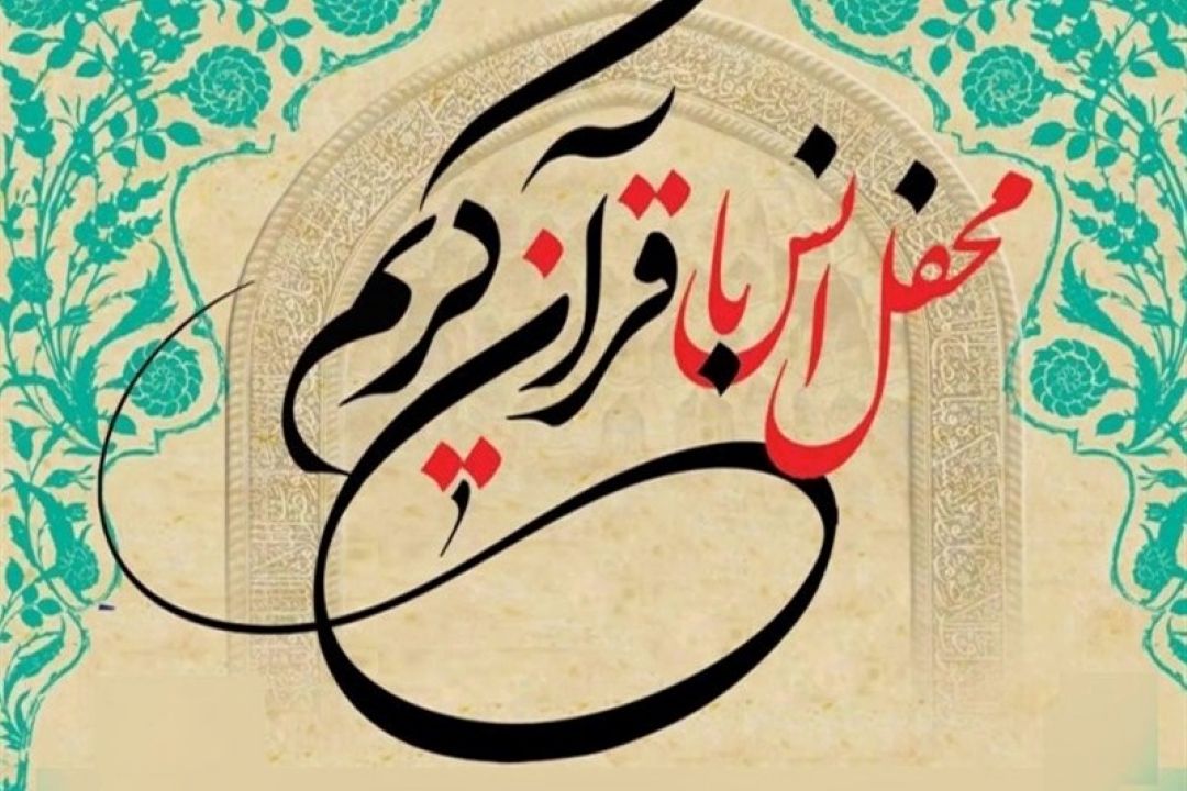 اعزام كاروان قرآنی ارتش با اجرای 30 محفل انس با قرآن/تلاوت اذان گاهی حرم حضرت معصومه (س)