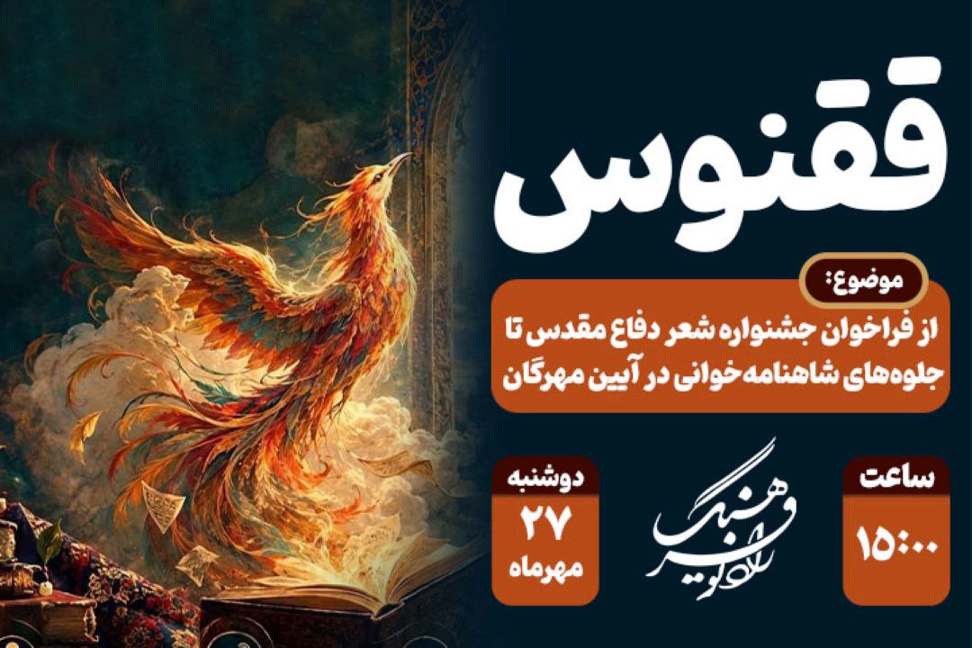 «ققنوس» رادیو فرهنگ ؛ از فراخوان جشنواره شعر دفاع مقدس تا جلوه‌های شاهنامه‌خوانی در آیین مهرگان