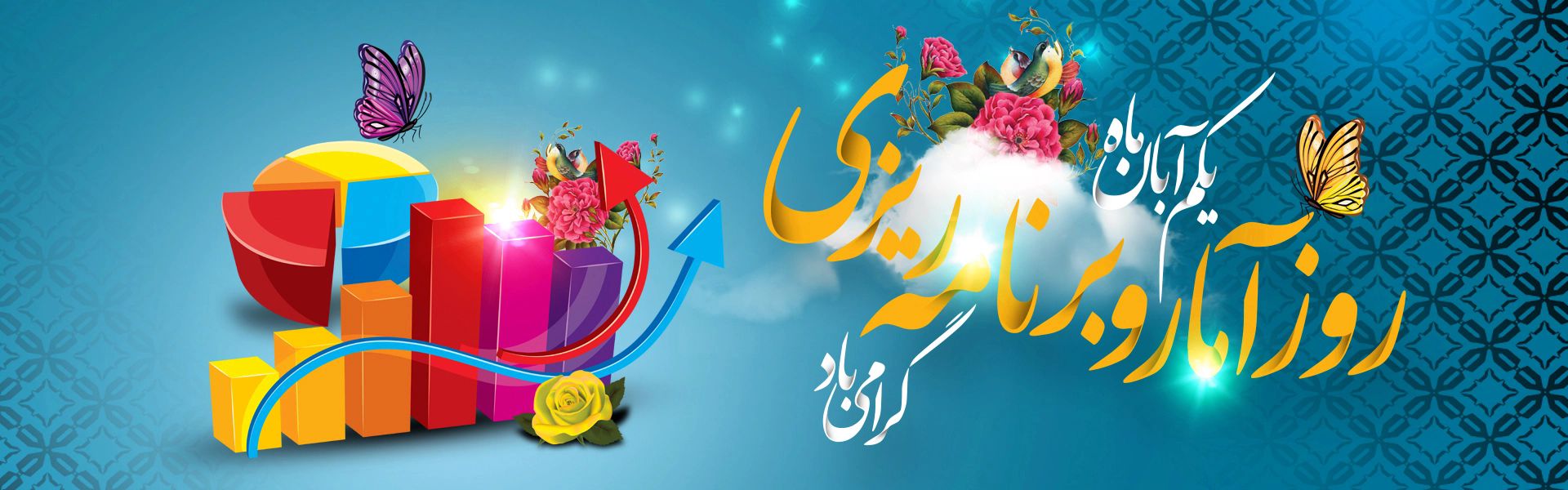 روز آمار و برنامه ریزی