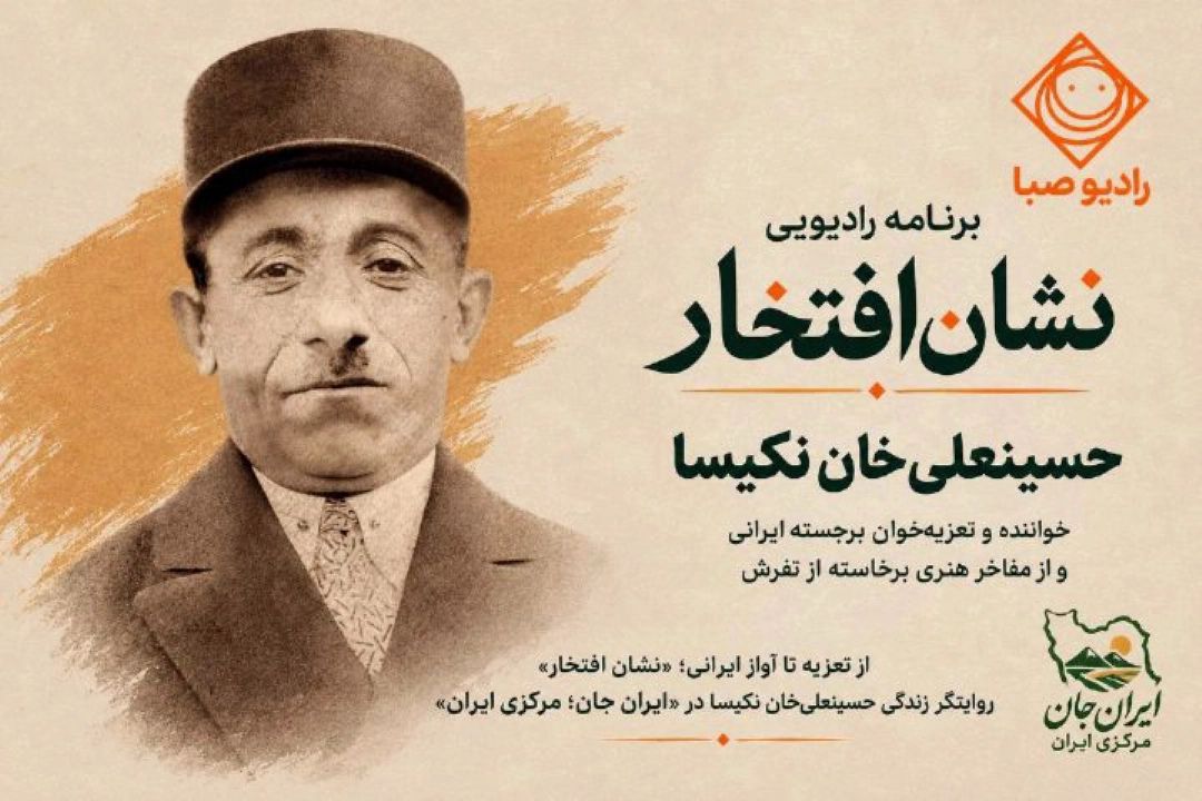 از تعزیه تا آواز ایرانی؛ «نشان افتخار» روایتگر زندگی حسینعلی‌خان نكیسا در «ایران جان؛ مركزی ایران»