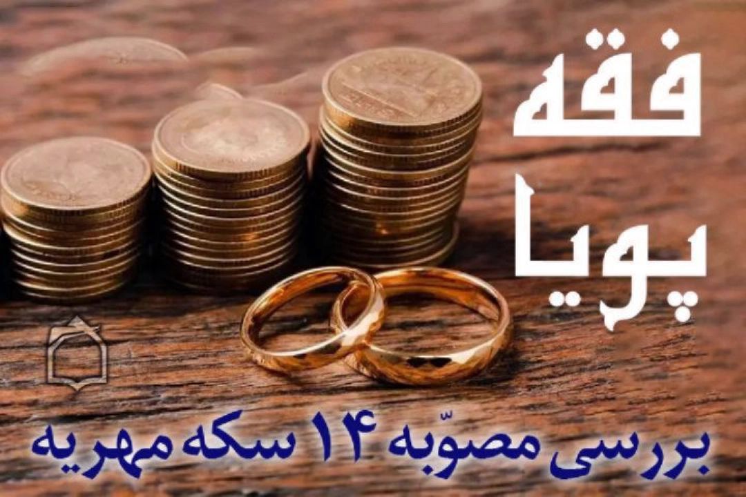 كارشناسان «فقه پویا» از راهكارهای فقهی و حقوقی تنظیم‌گری مهریه گفتند