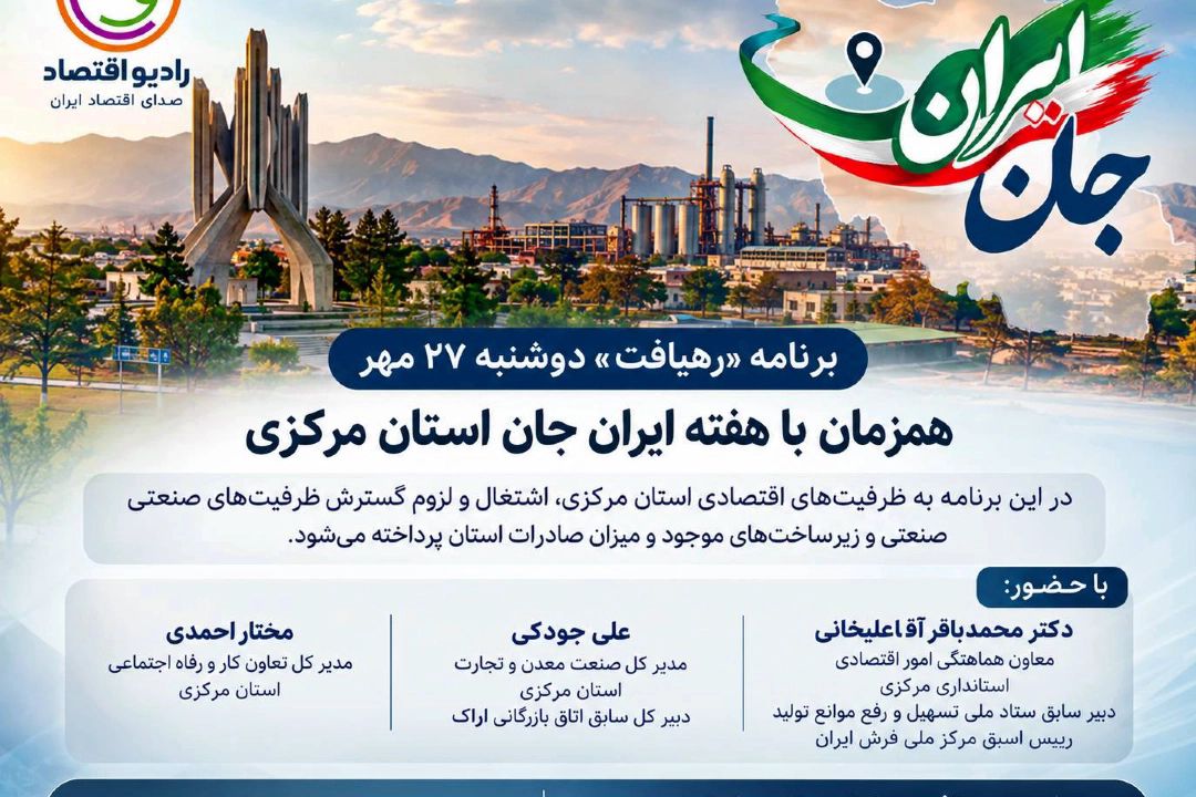 بررسی ظرفیت‌های اقتصادی و صنعتی استان مركزی در برنامه «رهیافت» رادیو اقتصاد
