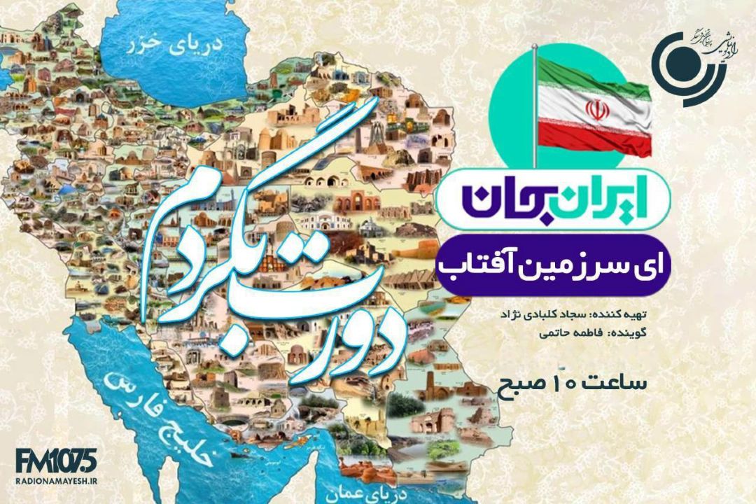 ویژه‌برنامه «دورت بگردم» با محوریت استان مركزی پخش می‌شود
