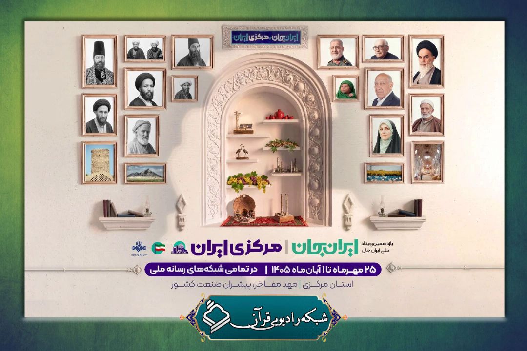 رادیو قرآن با «موج 100» و «سرزمین قرآنی» به استقبال «ایران جان، مركزی ایران» می‌رود