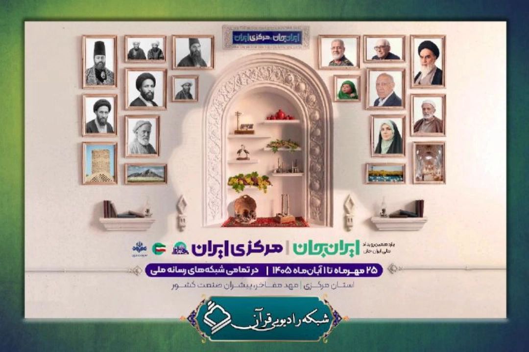  «موج 100» و «سرزمین قرآنی» به استقبال «ایران جان، مركزی ایران» می‌رود