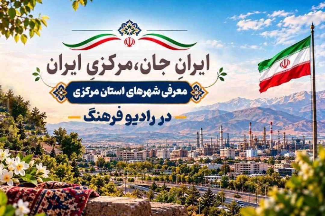 معرفی شهرهای استان مركزی در رادیو فرهنگ همراه رویداد ملی «ایران‌جان»