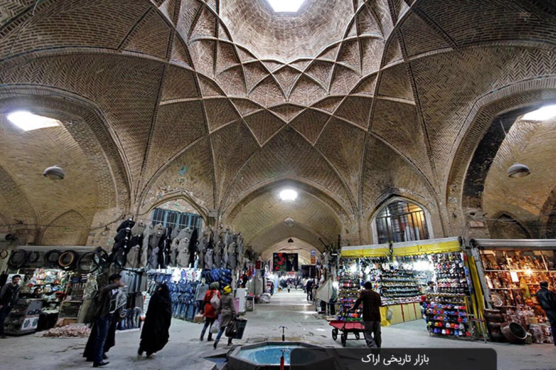 بازار تاریخی اراك؛ گنجینه‌ای از معماری ایرانی و اسلامی و ظرفیت‌های گردشگری استان مركزی