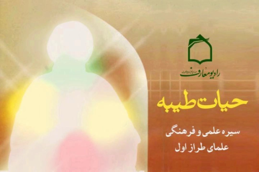 شرحی بر حیات طیبه ملا احمد نراقی در «حیات طیبه»