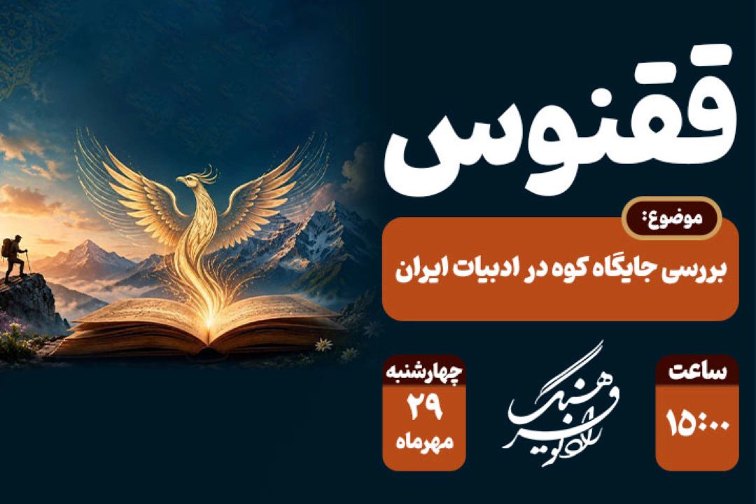 بررسی جایگاه كوه در ادبیات ایران؛ برنامه «ققنوس» در روز ملی كوهنوردی