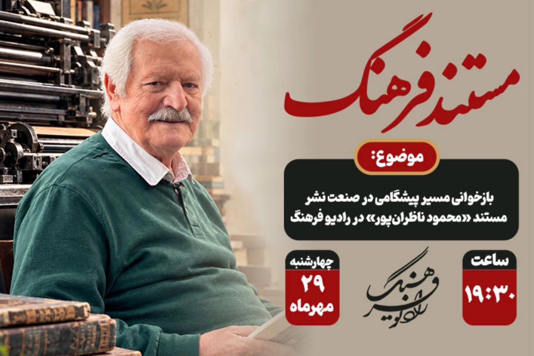 بازخوانی مسیر پیشگامی در صنعت نشر؛ مستند «محمود ناظران‌پور» در رادیو فرهنگ