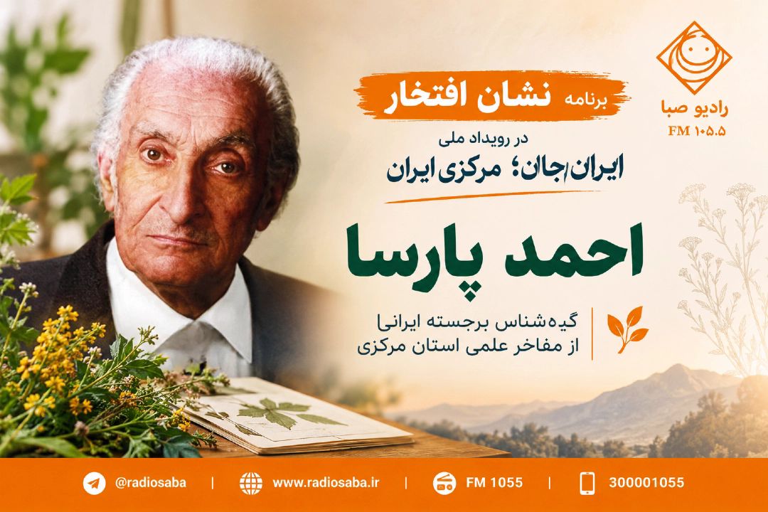 از طبیعت ایران تا قله‌های دانش؛ «نشان افتخار» روایتگر زندگی احمد پارسا در «ایران جان؛ مركزی ایران»