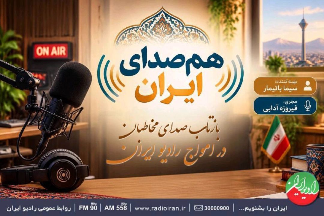 انتشار نظرات مردمی در «هم‌صدای ایران»