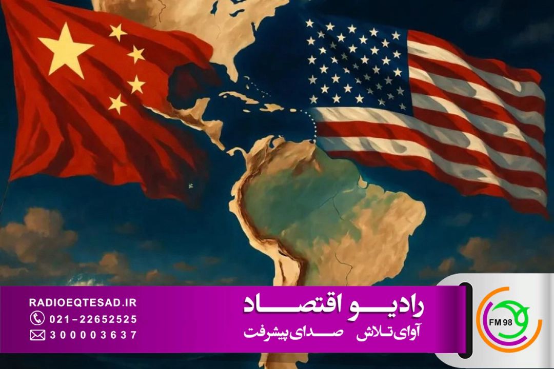 نگرانی آمریكا از حضور چین در آمریكای لاتین، بیش از آنكه اقتصادی باشد، ریشه در ملاحظات امنیتی و ژئوپلیتیكی دارد