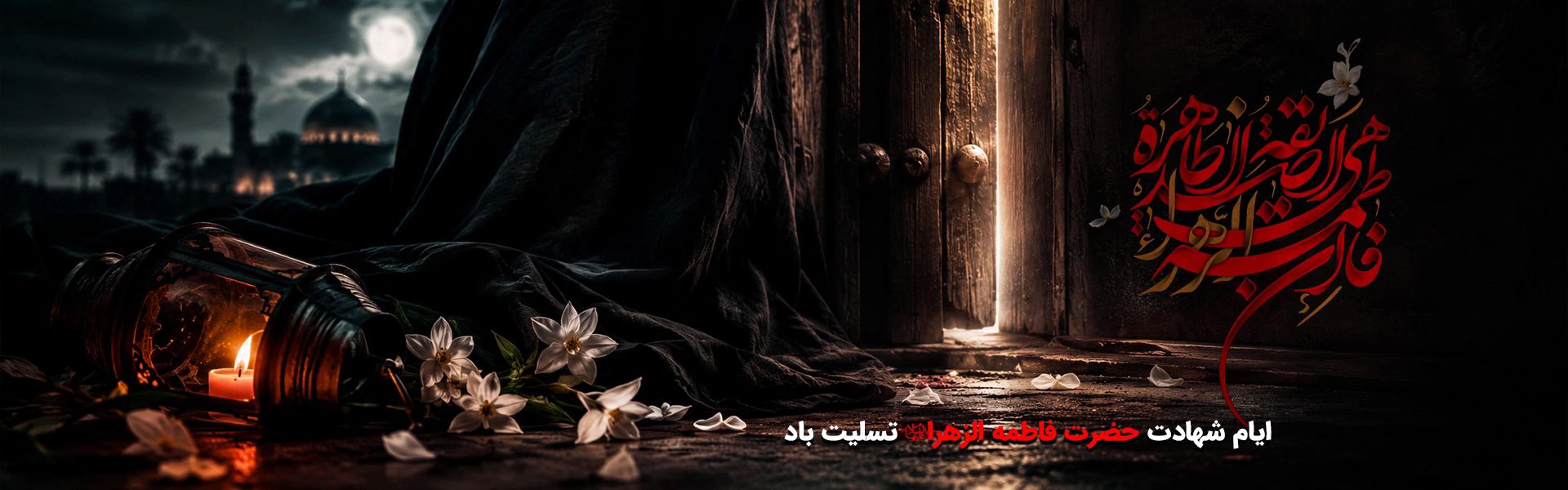 شهادت حضرت زهرا