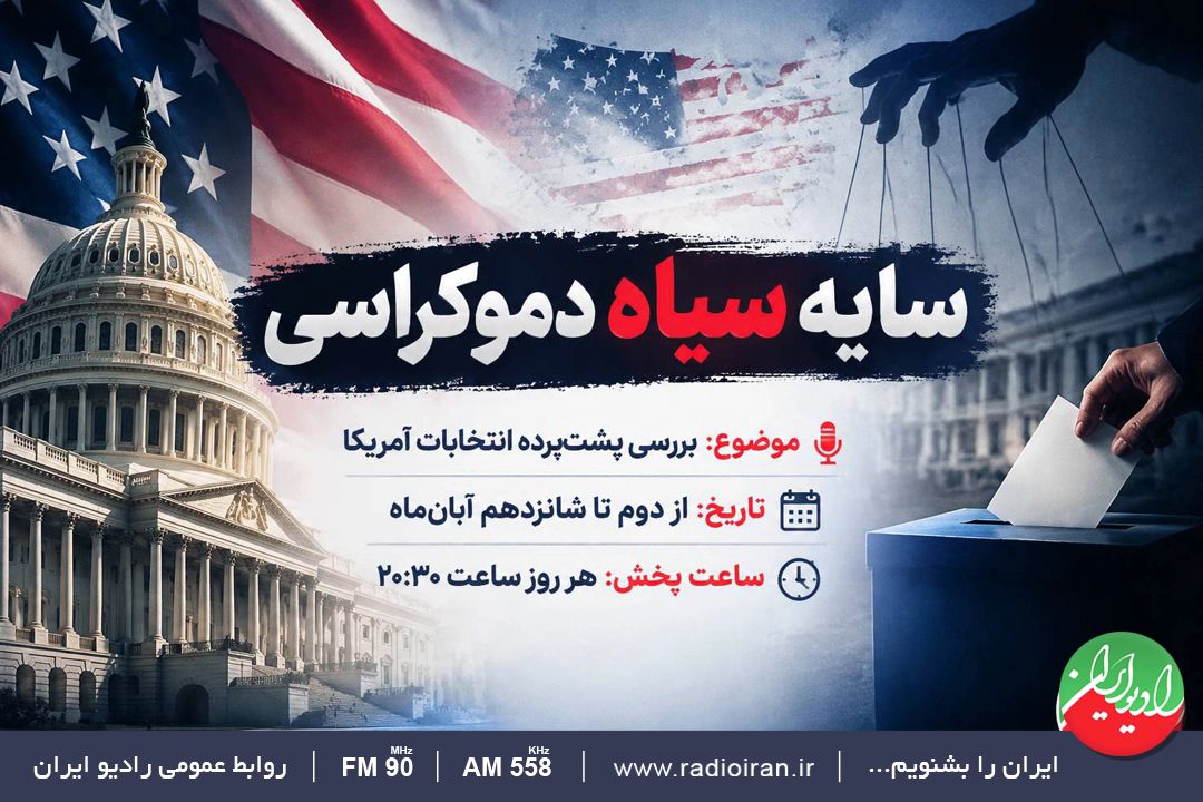پشت‌پرده انتخابات آمریكا