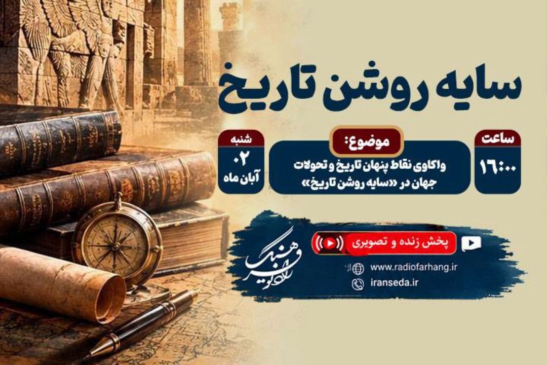 واكاوی نقاط پنهان تاریخ و تحولات جهان در «سایه‌روشن تاریخ» رادیو فرهنگ