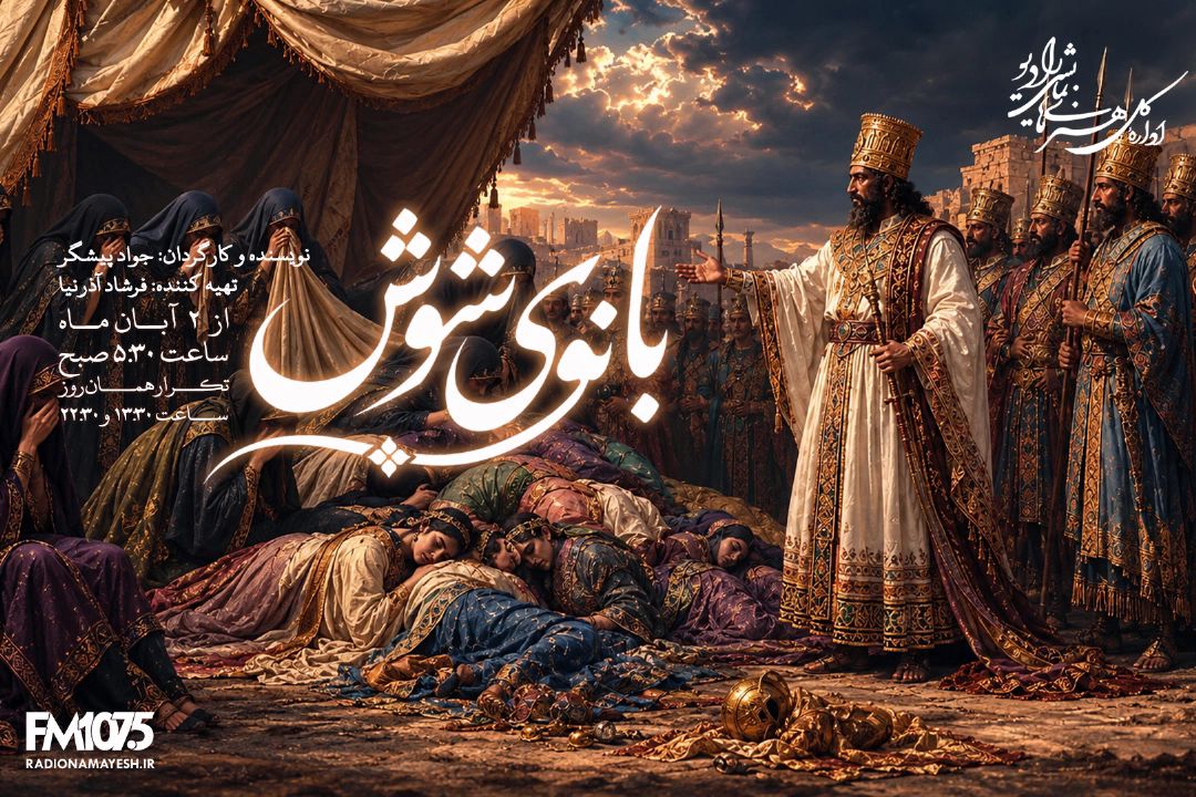 بانوی شوش