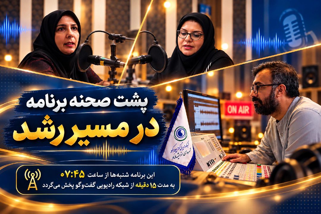 پشت صحنه برنامه در_مسیر_رشد