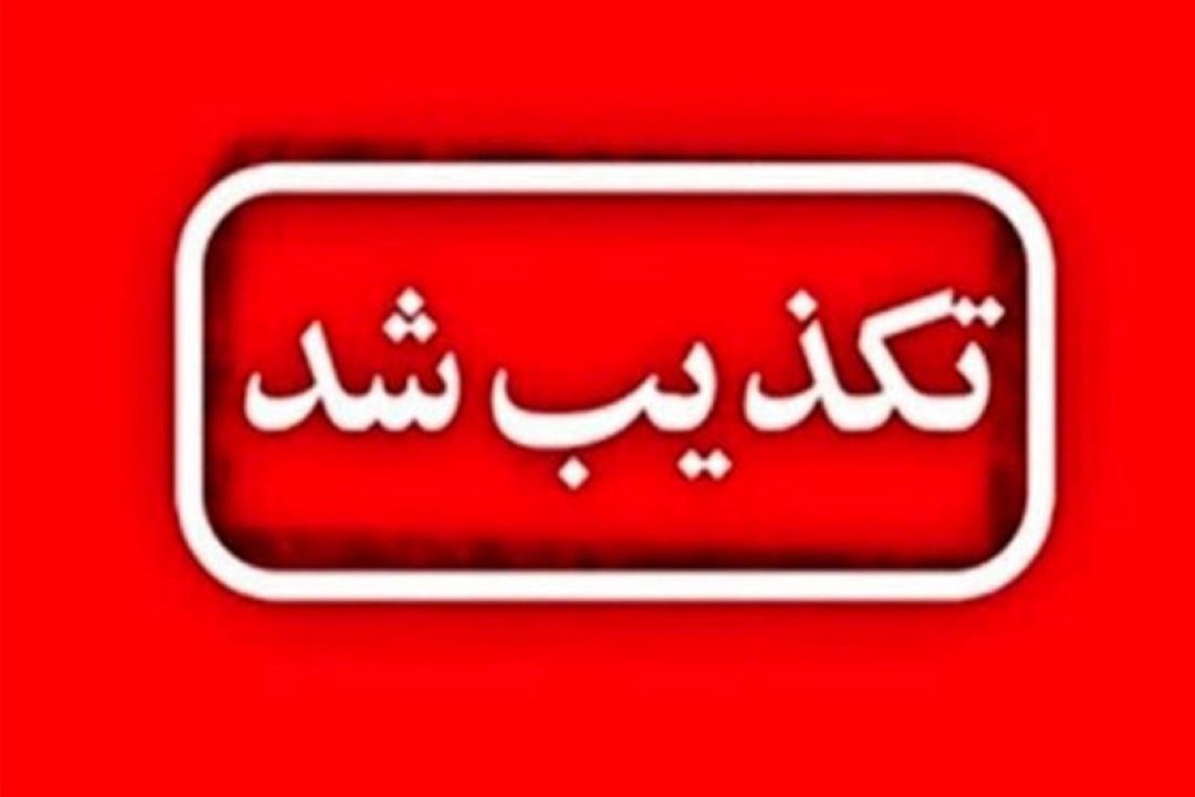 یك منبع مطلع خبر داد: خبر پیشنهاد ایران به آمریكا دروغ است