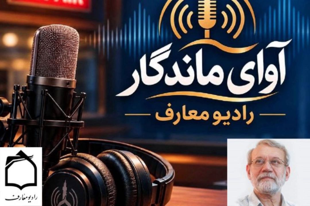 آوای ماندگار؛ روایتی از زندگی علمی، مدیریتی و شخصیت شهید دكتر علی لاریجانی