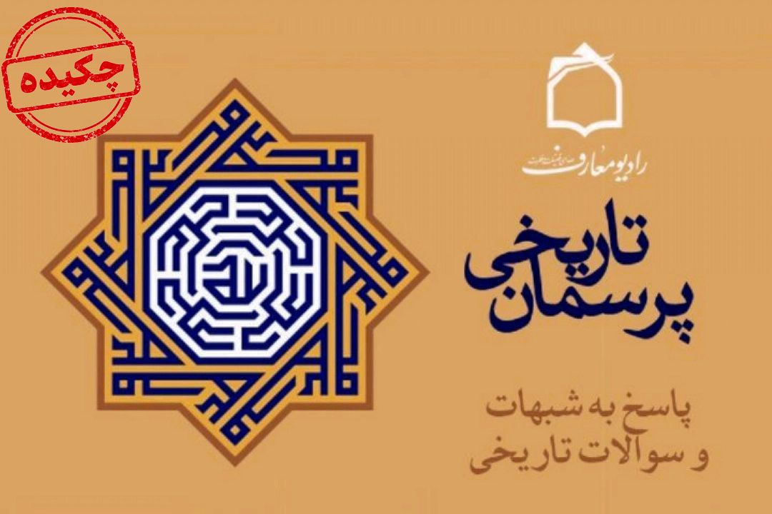 پرسمان تاریخی (چكیده) 