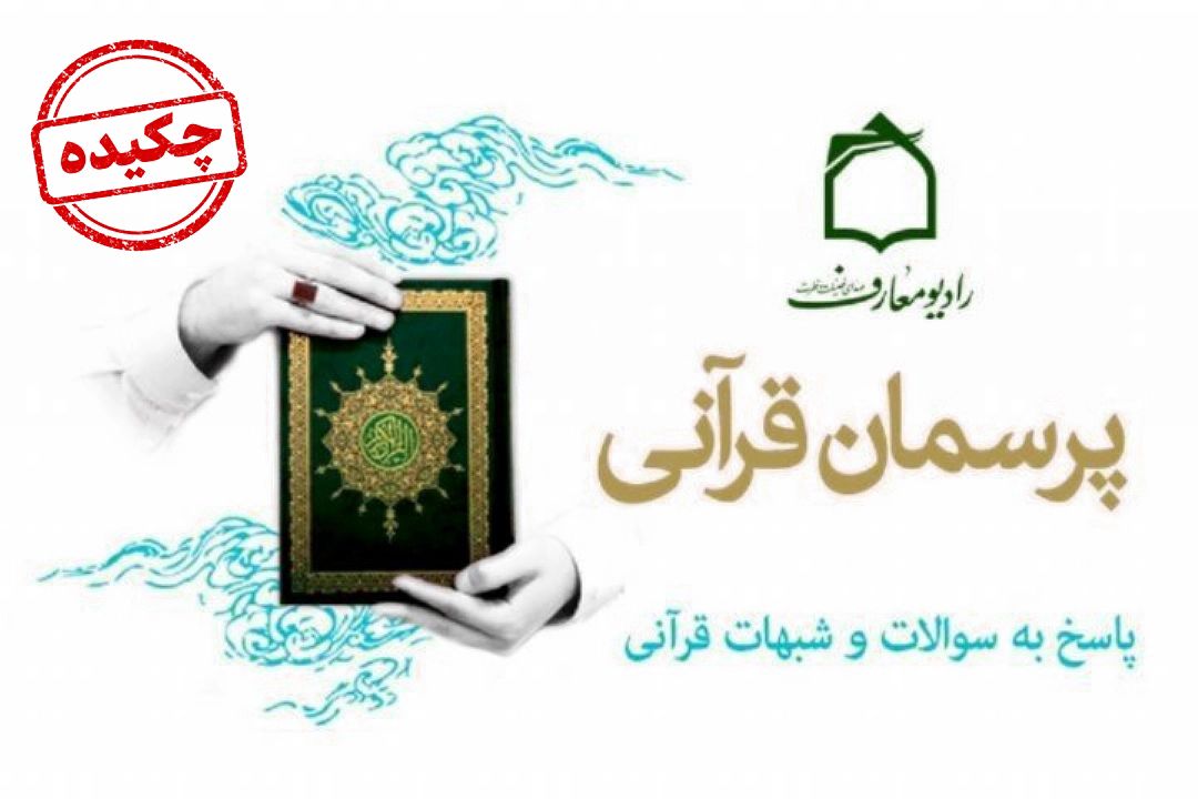 پرسمان قرآنی (چكیده) 