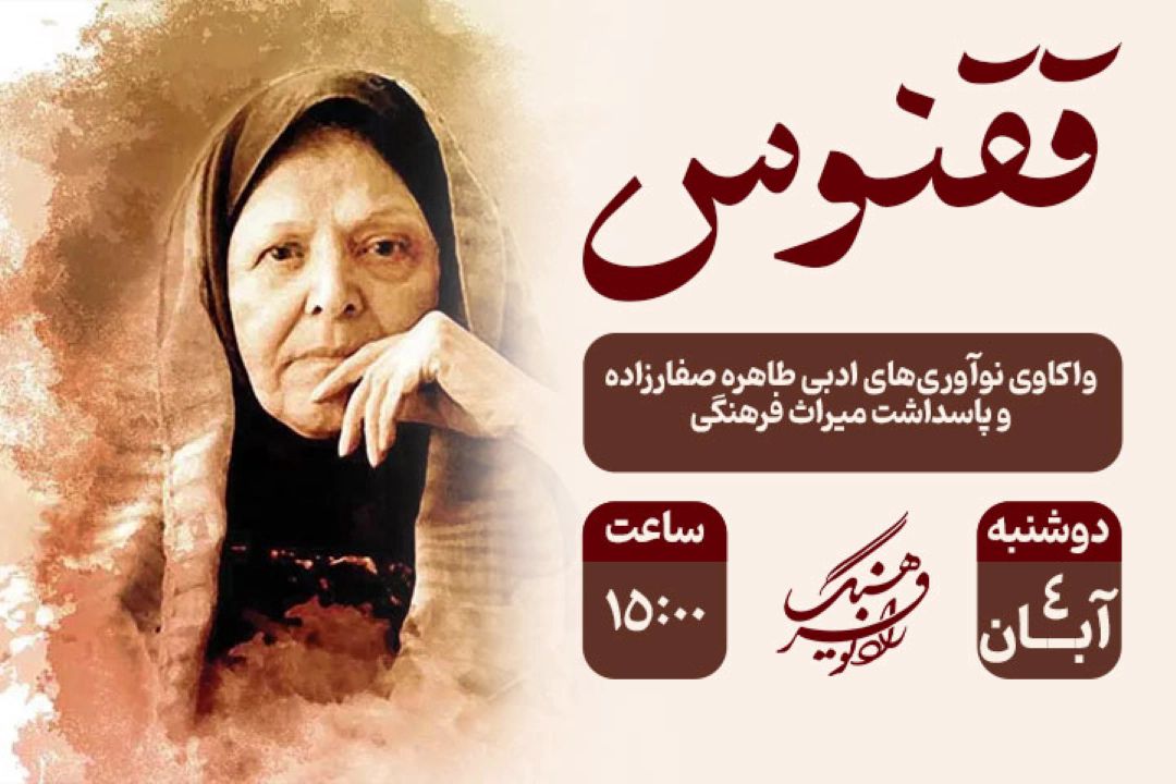 واكاوی نوآوری‌های ادبی طاهره صفارزاده و پاسداشت میراث فرهنگی در «ققنوس» رادیو فرهنگ